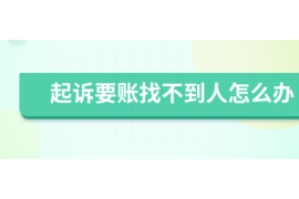 闽清专业要账公司如何查找老赖？